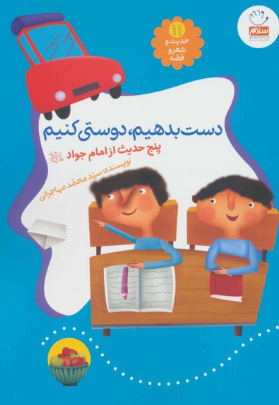 دست بدهیم دوستی کنیم